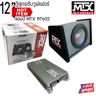 [โปรโมชั่นสุดพิเศษ] ตู้ซับ 12 นิ้ว MTX RTP2000มาพร้อมพาวเวอร์แอมป์ขับซับMTX RT602เป็นเพาเวอร์แอมป์2CH