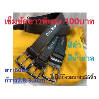 เข็มขัดยาวพิเศษ 60นิ้ว คนอ้วนใส่ได้ ไม่มีลาย
