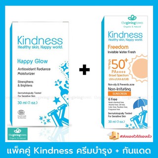 ประหยัดเบิ้ล‼️ ครีม Kindness Happy Glow + ครีมกันแดด Kindness Freedom | ใช้โค้ดส่งฟรีได้จ้าา 🚚 - ครีมไคด์เนส