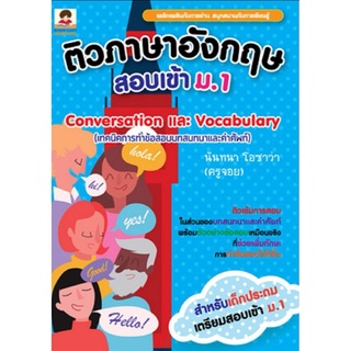 หนังสือ ติวภาษาอังกฤษสอบเข้า ม.1 Conversation และ Vocabulary (เทคนิคการทำข้อสอบบทสนทนาและคำศัพท์) : คู่มือสอบเข้า ม.ต้น