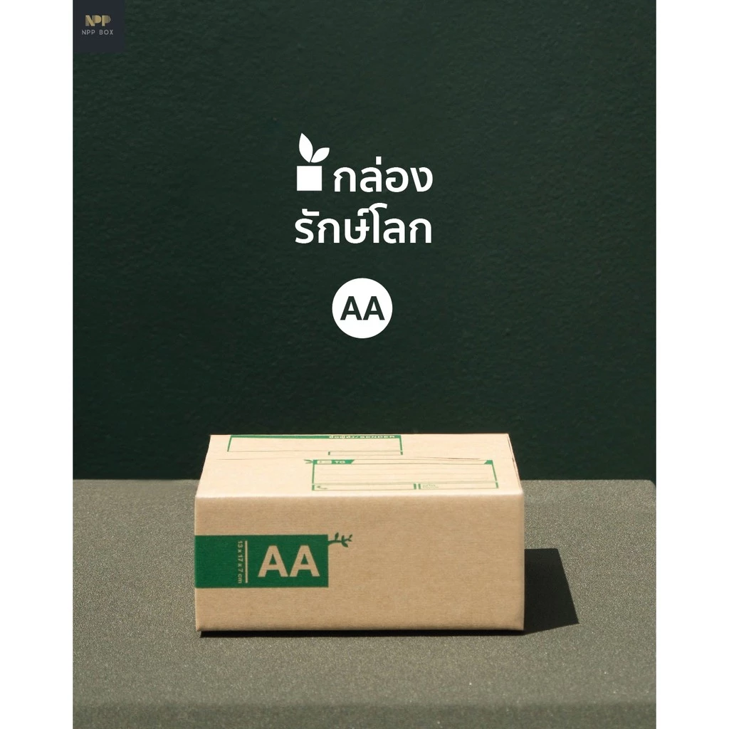 กล่องรักษ์โลก ฝาชน Size AA (20 ใบ)