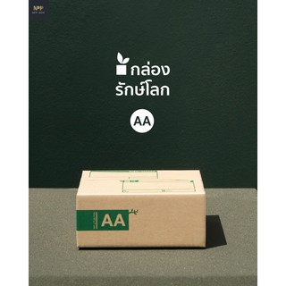 กล่องรักษ์โลก ฝาชน Size AA (20 ใบ)