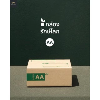 กล่องรักษ์โลก ฝาชน Size AA (20 ใบ)