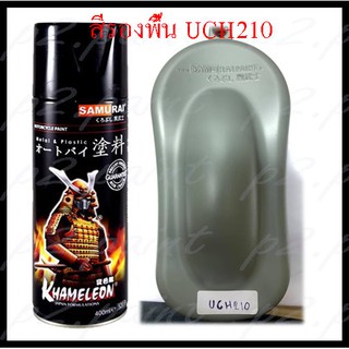 ❤ สีซามูไร สีสเปรย์ซามูไร SAMURAI สีรองพื้นเทากลบรอย UCH210