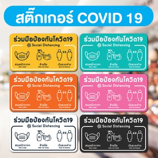 สติกเกอร์ ใส่หน้ากาก สวมหน้ากาก ล้างมือ เว้นระ สติกเกอร์โควิด covid-19 3M ทนนาน ติดง่าย