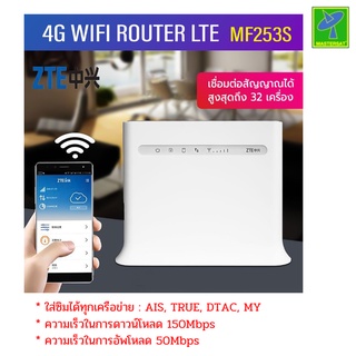 ZTE MF253S เราเตอร์ไร้สาย แบบใส่ซิม CPE POCKET WIFI 4G UNLOCKED 150Mbps รองรับทุกเครือข่าย รับประกัน 1 ปี