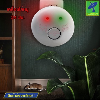 Mastersat เครื่องไล่หนู ใหม่ Ultrasonic Mosquito Repeller สีขาว ปลอดภัยไม่เป็นอันตรายต่อสิ่งมีชีวิต ไม่ใช้สารเคมี