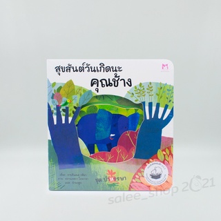 สุขสันต์วันเกิดนะคุณช้าง : หนังสือเด็ก