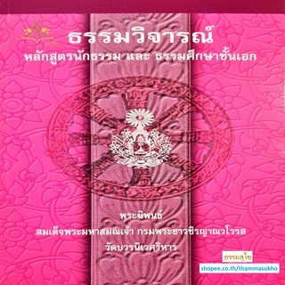 ธรรมวิจารณ์ หลักสูตรนักธรรม และธรรมศึกษาชั้นเอก