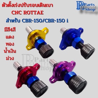 ตัวปรับตั้งเร่งเดินเบา ROTTAE งานCNCอย่างดี สำหรับCBR -150/CBR-150i