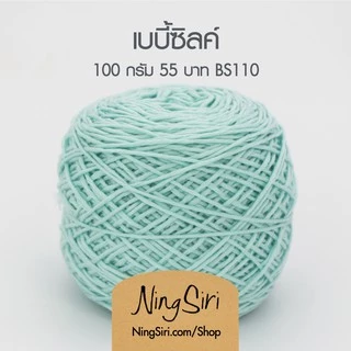 ไหมพรม เบบี้ซิลค์ Baby Silk (พร้อมส่ง) สำหรับโครเชต์ นิตติ้ง