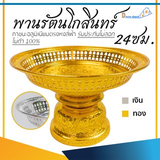 พานเงิน พานทอง พานรัตนโกสินทร์ 24ซม. อลูมิเนียม คุณภาพดี สีไม่ลอก ไม่ดำ 100% ให้แทนเครื่องเงินได้