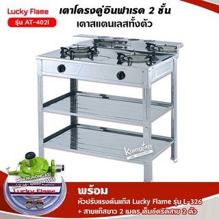 LUCKY FLAME รุ่น AT-402I  หัวเตาอินฟราเรด 2 หัว ระดับไฟ 4 ระดับ พร้อมอุปกรณ์หัวปรับแรงดัน ครบชุด