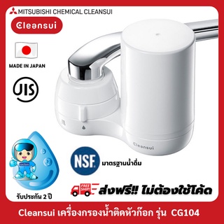 [รับประกัน 2 ปี] MITSUBISHI CLEANSUIเครื่องกรองน้ำติดหัวก๊อกรุ่นCG104ประสิทธิภาพสูง สวยน่ารักสไตล์ญี่ปุ่น Made in Japan