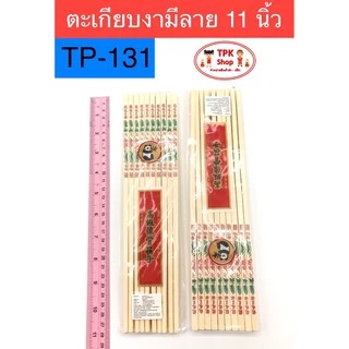 ตะเกียบ ตะเกียบงาช้างมีลาย ตะเกียบพลาสติก แพ็ค10 คู่ (ขนาด 9.5 / 11 นิ้ว)
