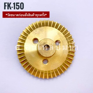 ใบพัดน้ำทองเหลืองปั๊มจีน-ทั่วไป FK-150