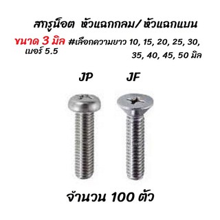 เก็บโค๊ด MT11BTลด50บาท สกรู น็อต JP, JF หัวแฉก กลม/ แบน ชุบซิงค์ขาว 100 ตัว ขนาด 3 มิล เบอร์5.5 #เลือกความยาว 10 ถึง 50