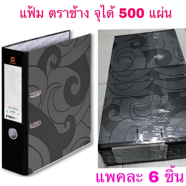 แฟ้มตราช้าง รุ่น120 A4และF4 สีดำ 3นิ้ว (แพค6ชิ้น )