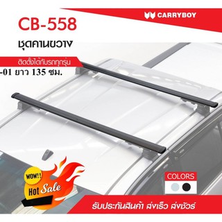 คานขวางแครี่บอยCB-558 135 CM.