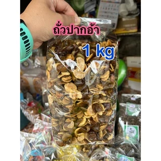 ถั่วปากอ้าอบเกลือ 1 กิโลกรัม ใหม่ทุกวัน