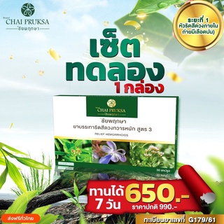 ชัยพฤกษา ริดสีดวงทวารหนัก ริดสีดวงภายนอก ริดสีดวงภายใน ติ่งโผล่ยุบปวดบวมอักเสบลดลง