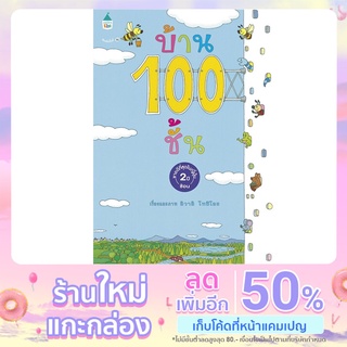 บ้าน 100 ชั้น (ปกแข็ง/ใหม่)