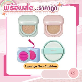 [พร้อมส่ง/ส่งไว] ♡ Laneige Neo cushion คูชั่นเกาหลีสุดฮิต ♡