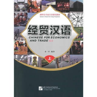 Nanmee Chinesebooks(ร้านหนังสือจีนนานมี) หนังสือ 经贸汉语 上 Chinese For Economics And Trade 1