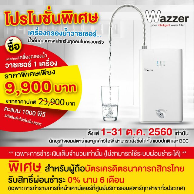 เครื่องกรองน้ำ Wazzer