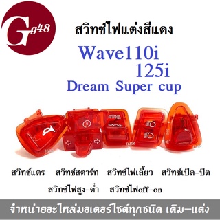 ชุดสวิทช์ไฟ แต่ง (ยกชุด) ใช้ได้กับรุ่น Wave110i / Wave 125i / Dream supercup ใส่แล้วสวย สีแดง เวฟ110ไอ เวฟ125ไอ ดรีม