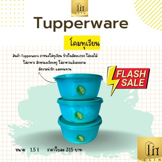 ภานชนะใส่ทุเรียน Tupperware ใส่ผลไม้ต่างๆ สวยงาม มีตะแกรงภายใน ขนาด 1.5 L ราคาใบละ 315 บาท