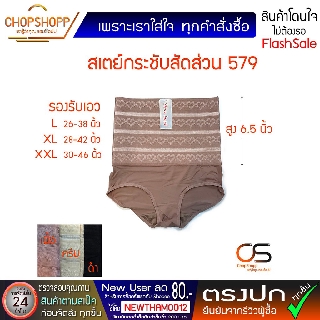 กางเกงสเตย์ รัดหน้าท้อง กางเกงในเก็บพุงเอวสูง กางเกงสเตย์เอวสูง sisterhood 579 L-XL-XXL พร้อมส่ง[COD] #FlashDaily