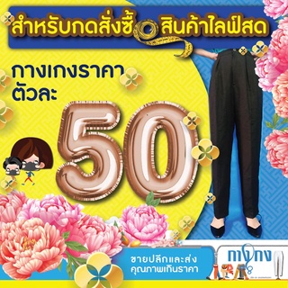 กางเกงตัวละ 50 บาท เฉพาะในไลฟ์สดเท่านั้นค่ะ