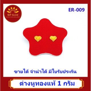 SP Gold ต่างหูทองแท้ 96.5% น้ำหนัก 1 กรัม (1.0 กรัม) หูเสียบ รูปหัวใจ (ER-009) ขายได้จำนำได้ มีใบรับประกัน