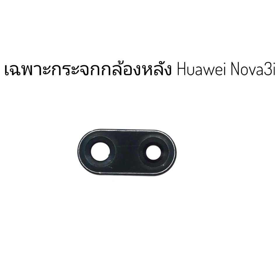 กระจกกล้องหลัง Huawei Nova3i เฉพาะกระจก