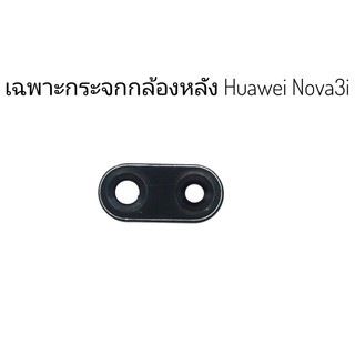 กระจกกล้องหลัง Huawei Nova3i เฉพาะกระจก