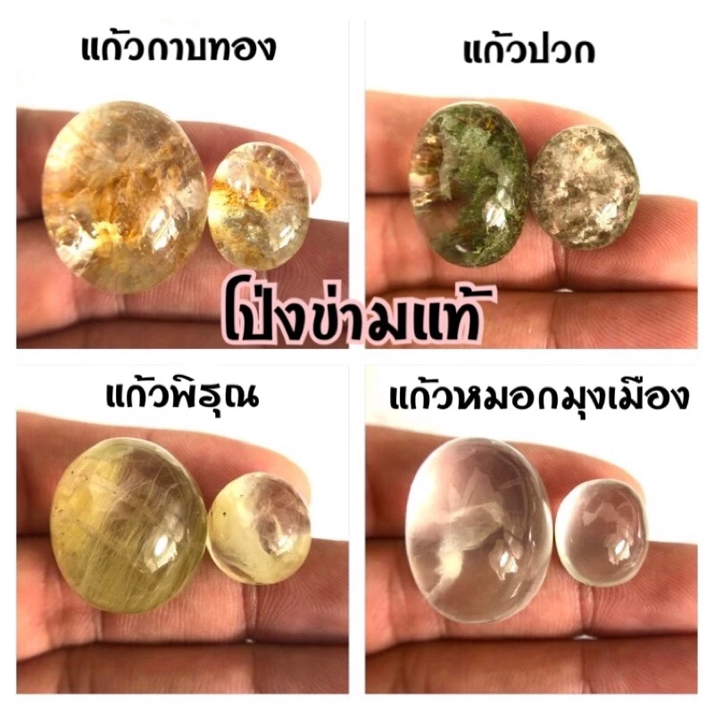 แก้วโป่งข่าม หินโป่งข่ามแท้ แก้วกาบทอง หมอก พิรุณ ปวก #จัดโปร 5 แถม 1