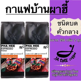 กาแฟคั่ว ดอยผาฮี้ ( ชนิดบดคั่วกลาง ) 500 g. ส่งตรงจากเจ้าของสวน (ขนาด 250 g. 2 ถุง)