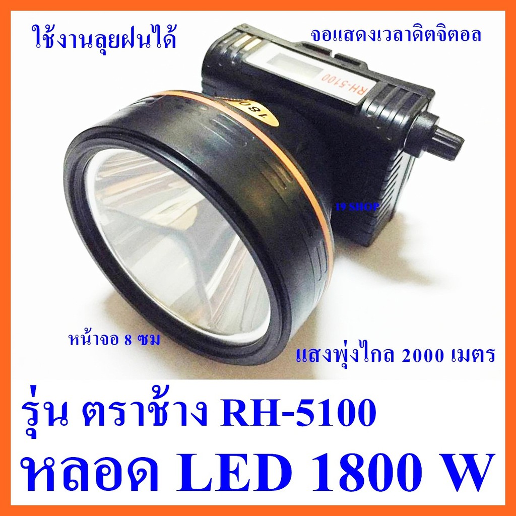 ไฟฉายคาดหัว ไฟฉายคาดศรีษะ ไฟฉายแรงสูง ไฟฉาย ตราช้าง รุ่น RH 5100  ส่องไกล 2000 เมตร แบตเตอรี่ลิเธียม