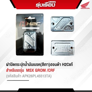 ฝาปิดกระปุกน้ำมันเบรค สีเทา สำหรับรถรุ่น MSX GROM/CRF300 อะไหล่แต่งของแท้ Honda รหัสสินค้า APK26PL45513TA