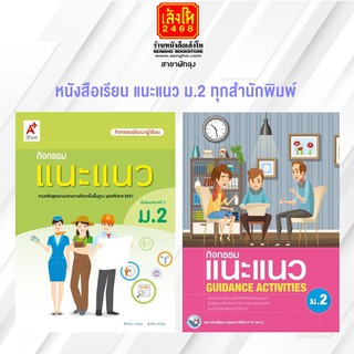 หนังสือเรียน แนะแนว ม.2 ทุกสำนักพิมพ์