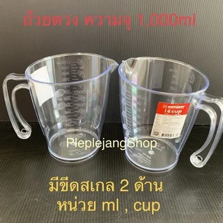 เหยือกตวง ถ้วยตวงพลาสติก แก้วตวง มีหูจับ/มีด้ามจับ