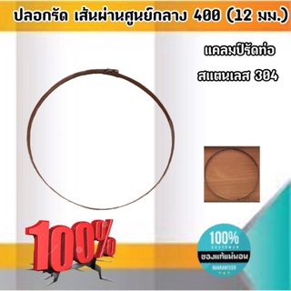 ปลอกรัดเส้นผ่านศูนย์กลาง400 (12 มม.) แคลมป์รัดท่อสแตนเลส 304 #00400