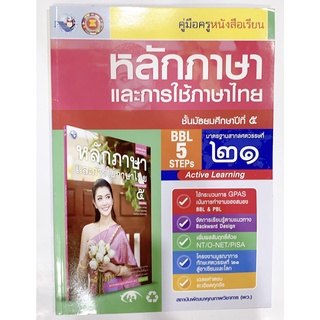 เฉลย และคู่มือ หลักภาษาและการใช้ภาษา ม.6 พว. คู่มือการเรียนการสอน ฉบับล่าสุด วิธีการสอนละเอียด เฉลยคำตอบคำอธิบาย เนื้อหา