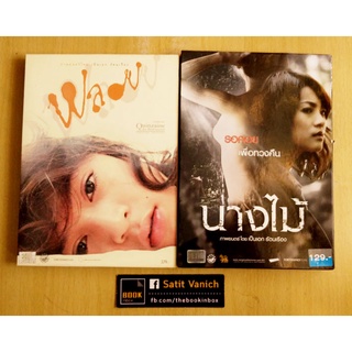 เป็นเอก รัตนเรือง - DVD นางไม้ - พลอย กล่องแบบสวม