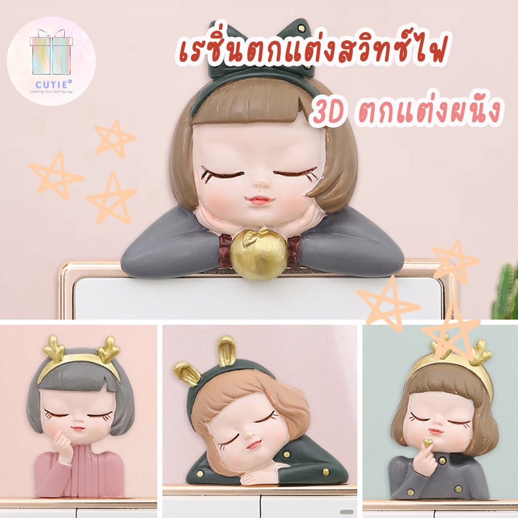 เรซิ่นตกแต่งสวิทซ์ไฟลายลูกคุณหนู ตุ๊กตาเรซิ่น ตุ๊กตาติดผนัง สติ๊กเกอร์ติดผนัง ของแต่งบ้าน 3d