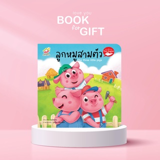 นิทานอีสป 2 ภาษา เรื่อง ลูกหมูสามตัว