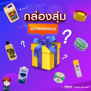 กล่องอะไรเอ่ย?? อุปกรณ์รถยนต์/ สีพ่นรถยนต์/ ยาขัดรถยนต์/ สีโป้ว/ กระดาษทราย/ เเละอื่นๆอีกมากมาย