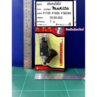 สวิทซ์กบไฟฟ้า มากีต้า MAKITA รุ่น 1100 , 1600 , 1804N