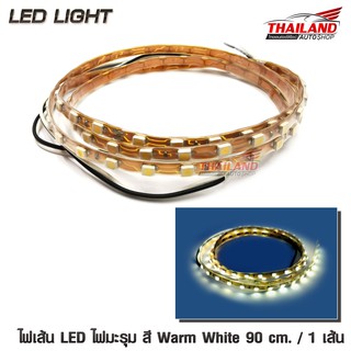 ไฟมะรุม ไฟเส้น LED สี Warm White ความยาวเส้นละ 90 cm. กำลังไฟ 12V / 1 เส้น